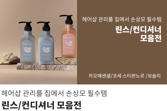 헤어샵 관리를 집에서 손상모 필수템 린스/컨디셔너 모음전