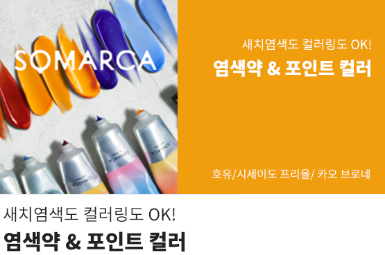 새치염색도 컬러링도 ok 염색약 &포인트컬러