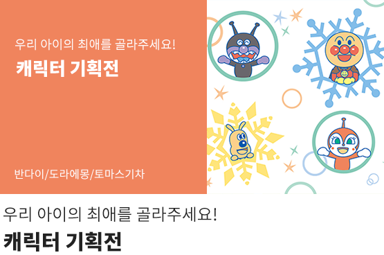 우리 아이의 최애를 골라주세요! 캐릭터 모음전