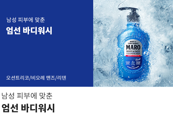 남성에 피부 맞춘 엄선 바디워시!