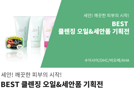 세안! 깨끗한 피부의 시작! BEST 클렌징 오일& 세안폼 기획전