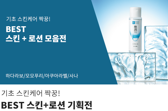 기초 스킨케어 짝꿍! BEST 스킨+로션 기획전