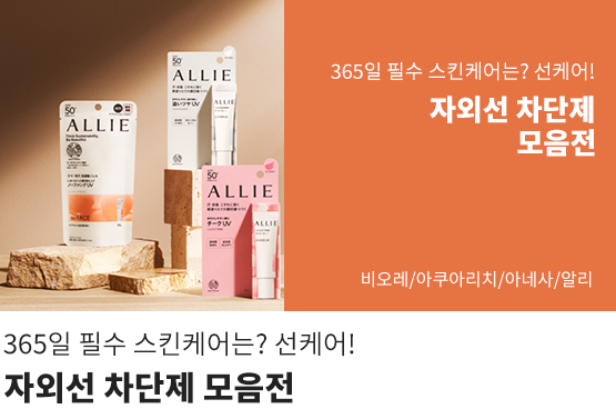 365일 필수 스킨케어는? 선케어 자외선 차단제 모음전