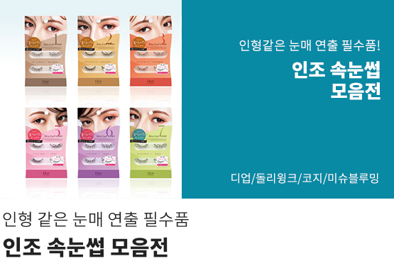 인형같은 눈매 연출 필수품! 인조 속눈썹&마스카라 모음전