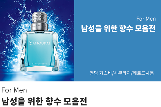 남성을 위한 향수 모음전